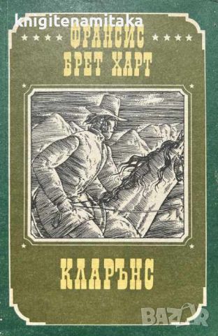 Кларънс Франсис - Брет Харт, снимка 1 - Художествена литература - 46485358