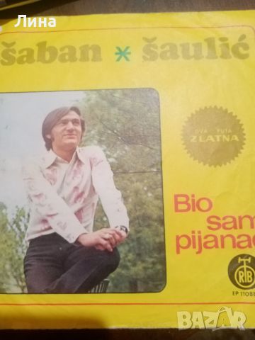 плоча Saban Saulic , снимка 3 - Грамофонни плочи - 45191357