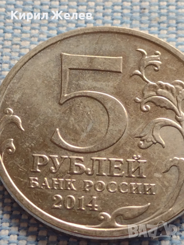 Юбилейна монета 5 рубли 2014г. Русия ВЕЛИКАТА ОТЕЧЕСТВЕНА ВОЙНА рядка за КОЛЕКЦИОНЕРИ 43259, снимка 4 - Нумизматика и бонистика - 44987996