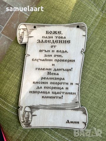 Молитва за заведение,подарък за откриване, снимка 1 - Дърводелски услуги - 45207015