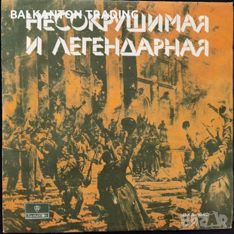 Несокрушимая и легендарная: популярни песни за Съветската армия-ВХА 1840, снимка 1 - Грамофонни плочи - 45571938
