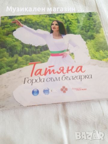  Татяна-Горда съм българка, снимка 1 - CD дискове - 45946725