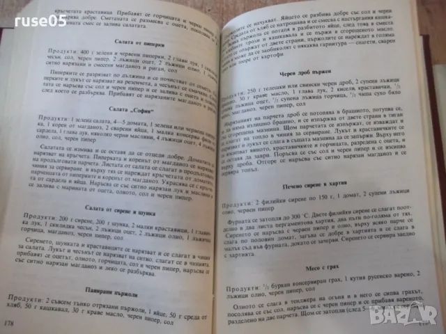 Книга "Съвременна кухня за двама-Надежда Илиева" - 208 стр., снимка 6 - Специализирана литература - 48898471