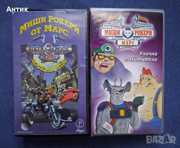 Видеокасети VHS Миши Рокери от Марс Анимация