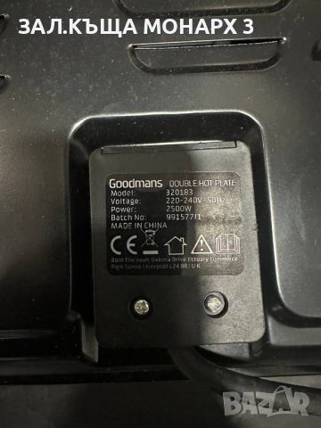 Двоен котлон GOODMAN'S 2500W в кашон, снимка 5 - Котлони - 45893617