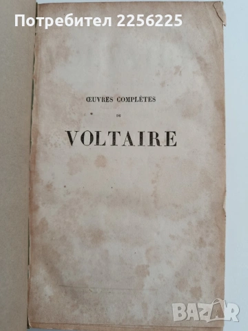 Пълни съчинения на Волтер 1856г - Том 4 Векът на Луи 14, снимка 13 - Художествена литература - 53617105