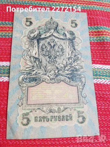 Банкнота 5 рубли 1909, снимка 2 - Нумизматика и бонистика - 50419465