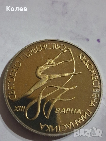 Монета 2лв. 1987г. XIII световно първенство по художествена гимнастика, снимка 2 - Нумизматика и бонистика - 53714041