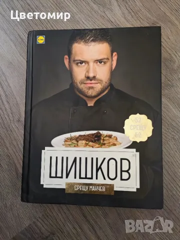 Книга Манчев срещу Шишков , снимка 4 - Специализирана литература - 50408918
