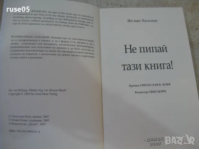 Книга "Не пипай тази книга ! - Ян ван Хелсинг" - 360 стр., снимка 3 - Специализирана литература - 47077261