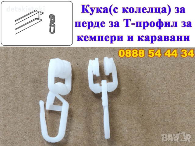 Кука(с колелца) за перде за корниз Т-профил за кемпери и каравани16x16мм