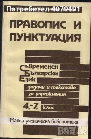 Правопис и пунктуация. Задачи и текстове за упражнения за 4.-7. клас - Пенка Радева, Анелия Петкова, снимка 1 - Учебници, учебни тетрадки - 45964654