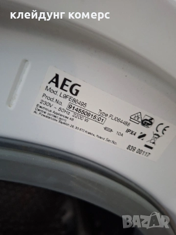Пералня AEG SERIES 9000 9кг А+++, снимка 8 - Перални - 54133826