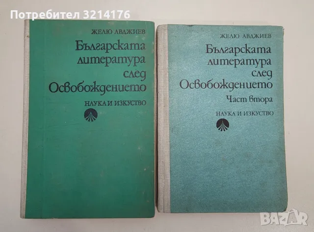 Словото. Есета, размишления, интервюта, писма, разговори - Илия Бешков, снимка 16 - Специализирана литература - 47548836