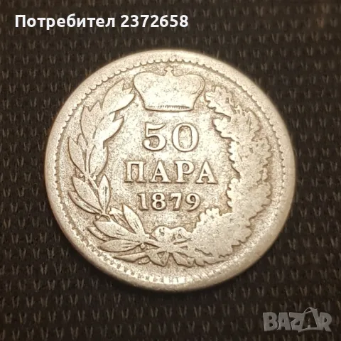 50 пара 1879 Сърбия, снимка 1 - Нумизматика и бонистика - 48824739