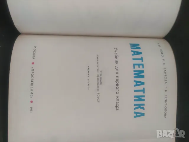 Продавам " Математика " за 1 клас  на руски, снимка 8 - Учебници, учебни тетрадки - 48289477