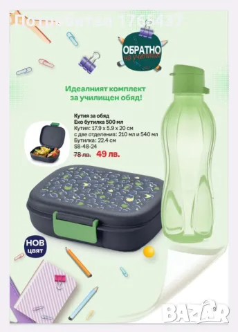 Комплект Бутилка 0.500 л. и Кутия за обяд Tupperware , снимка 1 - Други - 46970037