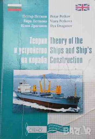Теория и устройство на кораба / Theory of the Ships and Ship`s Construction, снимка 1 - Специализирана литература - 45799179
