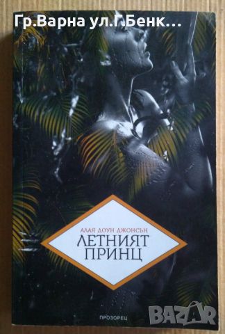 Летният принц  Алая Доун Джонсън 10лв, снимка 1 - Художествена литература - 46551738