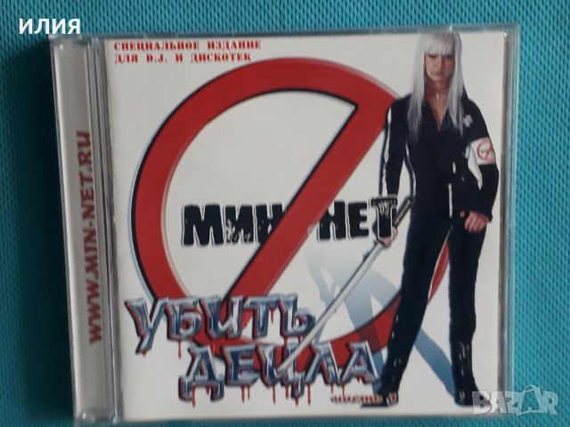 Мин Нет – 2005 - Убить Децла. Часть 1(Pop Rap, Thug Rap), снимка 1 - CD дискове - 45537571