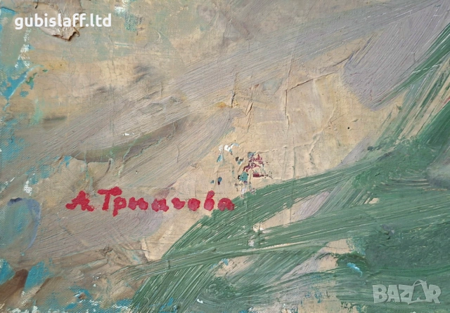 Kартина, пейзаж, худ. Ани Трингова (1947-1998), снимка 2 - Картини - 54125006