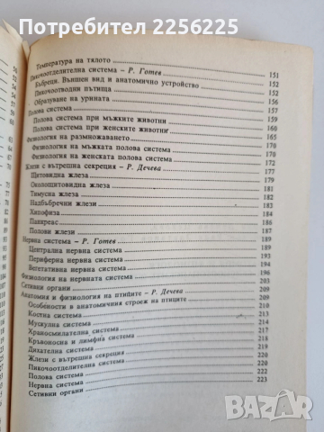 Анатомия и физиология на селскостопанските животни, снимка 9 - Специализирана литература - 53862663
