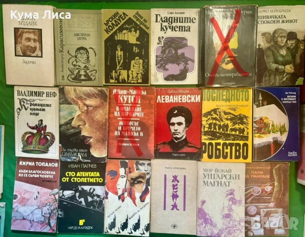 Разпродажба на стара библиотека над 2000 книги, снимка 2 - Художествена литература - 53668795