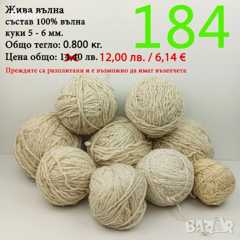Евтини прежди в малки количества - нови и остатъци , снимка 4 - Други - 52042384