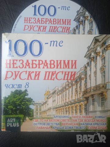 100-те Незабравими Руски Песни - оригинален диск , снимка 1 - CD дискове - 46073574