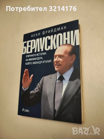 НОВА! Берлускони - Алън Фрийдман, снимка 1 - Специализирана литература - 48307486