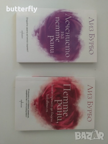 Комплект книги на Лиз Бурбо – като нови