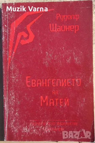 Рудолф Щайнер -  "Евангелието на Матей ", снимка 1 - Езотерика - 46944415