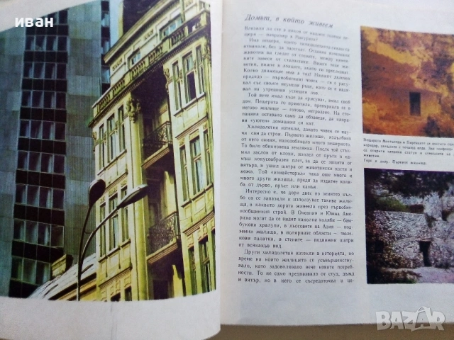 Картинна енциклопедия за юноши "Светът около нас - Книга 2"- 1974г., снимка 3 - Енциклопедии, справочници - 53383480