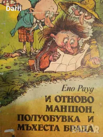 И отново Маншон, Полуобувка и Мъхеста брада- Ено Рауд, снимка 1 - Детски книжки - 48688987