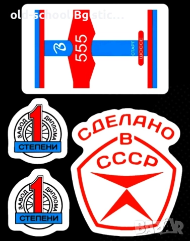 Стикери за Соц. Класики, снимка 11 - Колекции - 49537204