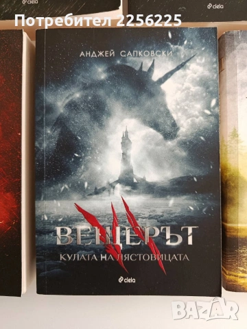 Вещерът ( 1-7 ), снимка 5 - Художествена литература - 53070613