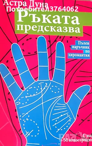 Ръката предсказва Пълен наръчник по хиромантия Астра Луна, снимка 2 - Езотерика - 50127999