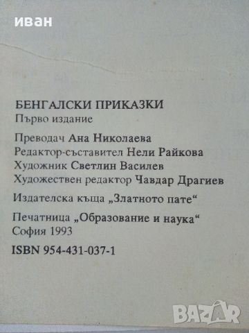 Бенгалски приказки - 1993г., снимка 4 - Детски книжки - 45821137