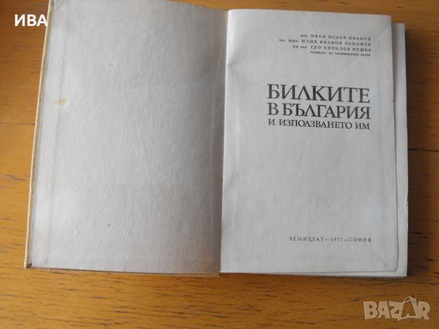 БИЛКИТЕ в България и използването им., снимка 2 - Енциклопедии, справочници - 46531079