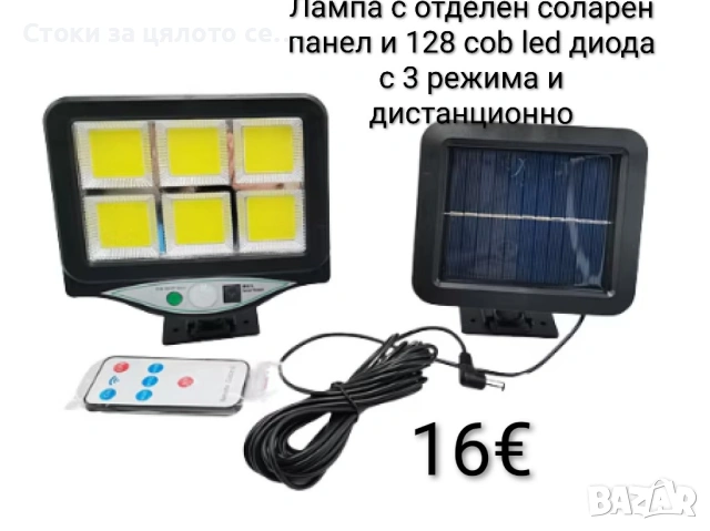 Лампа с отделен соларен панел и 128 cob led диода с 3 режима и дистанционно
