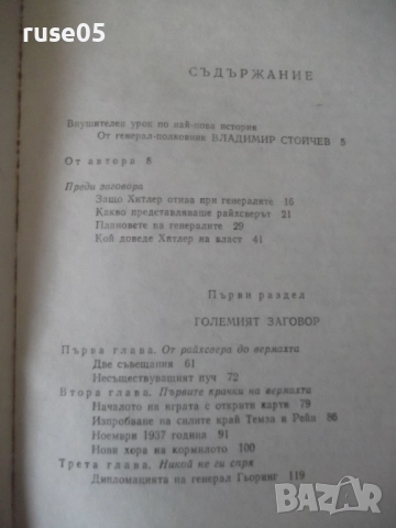 Книга "Германските генерали и Hitler-Лев Безименски"-424стр., снимка 9 - Специализирана литература - 52920641