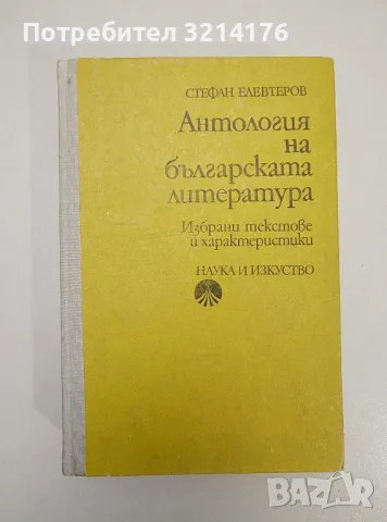 Антология на българската литература. Избрани текстове и характеристики - Стефан Елевтеров, снимка 1 - Специализирана литература - 47536942