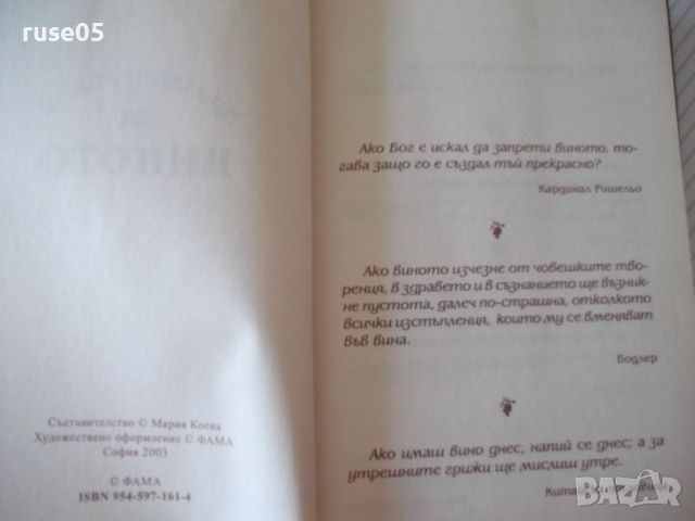 Книга "Крилати мисли за виното - ФАМА" - 64 стр., снимка 2 - Художествена литература - 45161118