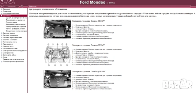 Форд MONDEO-4 модела.Ръководства за техн.поддръжка и ремонт/на СD /, снимка 17 - Специализирана литература - 54234958
