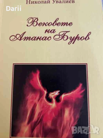 Вековете на Атанас Буров- Николай Увалиев