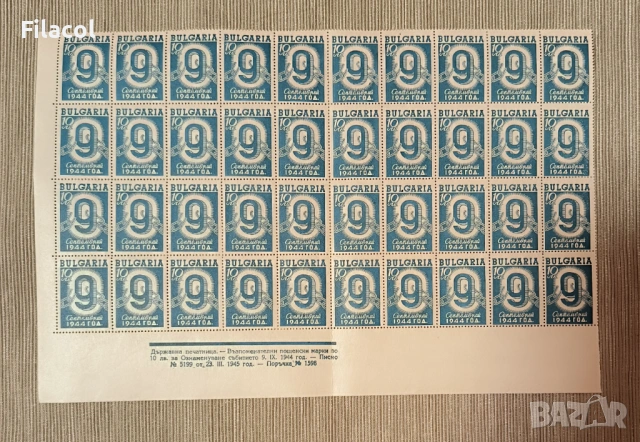 България 1945 Ден на свободата - 9 септемврий 1944 г.