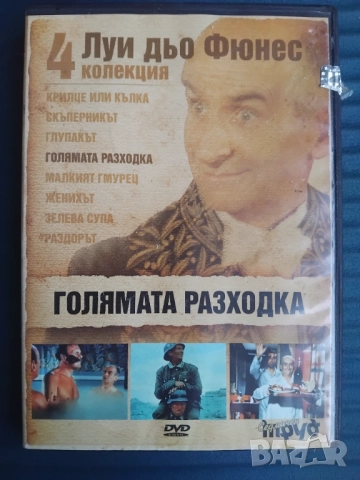 Голямата Разходка - Луи дьо Фюнес - оригинален диск с филм