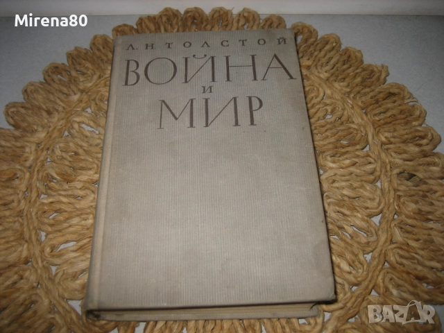 Война и мир - том 3 - на руски език !