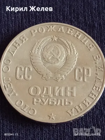 Юбилейна монета 1 рубла 1970г. СССР 100г. От рождението на В.Й.Ленин за КОЛЕКЦИЯ 50187, снимка 2 - Нумизматика и бонистика - 49789610