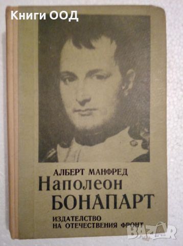 Наполеон Бонапарт - Алберт Манфред, снимка 1 - Художествена литература - 45101709